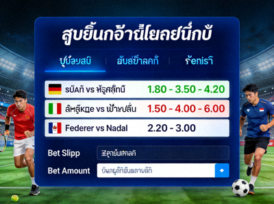 การเดิมพันกีฬาออนไลน์ - หน้าจอแสดงอัตราต่อรองกีฬา